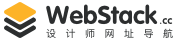 WebStack 设计师网址导航